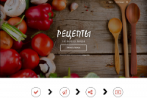 Рецепты со всего мира!