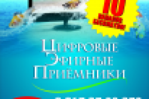 Цифровые эфирные приемники баннер