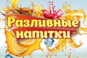 Разливные напитки