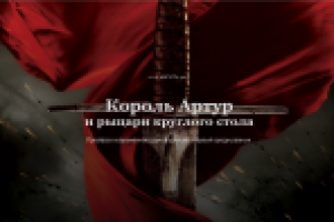 Проект "Король Артур"