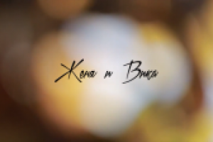 Женя и Вика