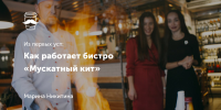 Как работает бистро «Мускатный кит»