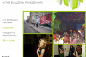 День рождения клуба "Б2"