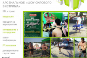 Шоу силового экстрима