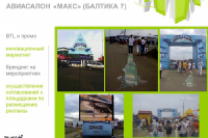 Авиасалон "МАКС"