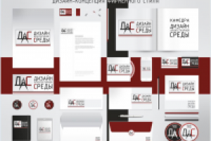 Полиграфия для кафедры ДИЗАЙНА АРХИТЕКТУРНОЙ СРЕДЫ