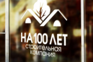 На 100 лет