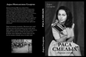 «Раса смелых» Дарья Склярова. Сборник стихов.