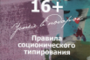 Книга. Елена Олькова «16+ Правила соционического типирования»