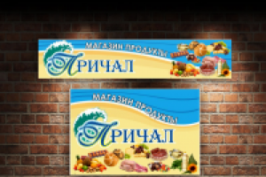 Продуктовый магазин. Баннер