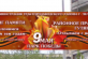 9 мая. Баннер