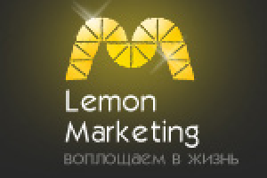 Маркетинг. Лимонный.
