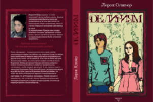 Обложка книги "дэлириум"