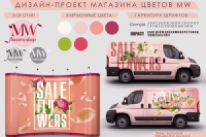 Фирменный стиль магазина цветов