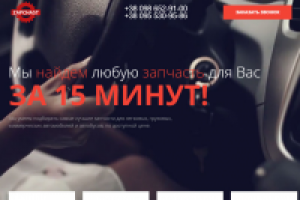 Подбор запчастей за 15 минут г. Киев