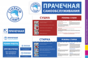 Прачечная самообслуживания «СТИРАЕМ САМИ»