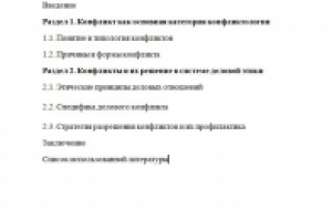 Деловой этикет о конфликтной ситуации