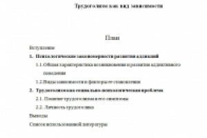 Трудоголизм как вид зависимости