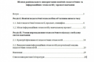 Шляхи раціонального використання новітніх педагогічних технологі
