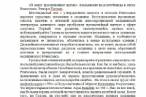 Фрагмент перевода английской статьи "В наше просвещенное время"