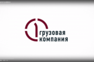 Первая грузовая компания