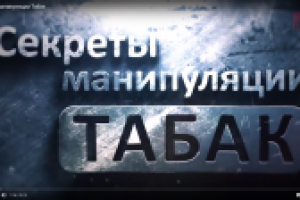 Секреты манипуляции Табак