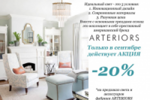 Бренд Arteriors