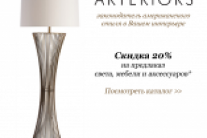 Спецпредложение Arteriors