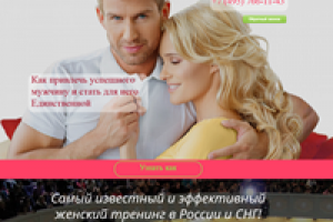 Сайт для самого популярного женского тренинга Павла Ракова