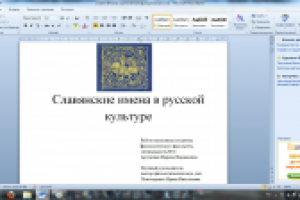 Славянские имена в русской культуре