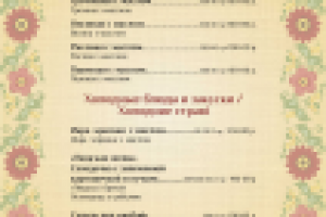 Страничка меню для ресторана русской и украинской кухни