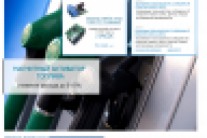 Системы для экономии топлива