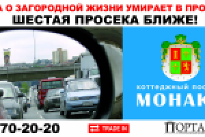 Коттеджный поселок "Монако": 6-я просека