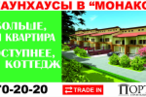 Поселок "Монако": таунхаусы