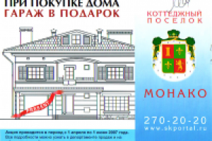 Акция поселка "Монако": гараж в подарок