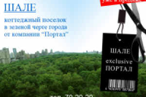 Реклама: коттеджный поселок "Шале"