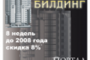 ЖК "Портал-Билдинг": акция