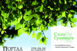 Буклет "Сады Гранного"