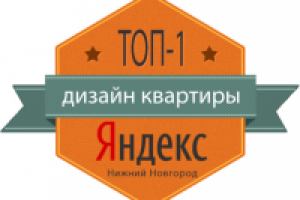 «дизайн квартиры» - Яндекс Топ-1