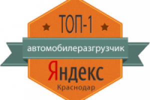 «автомобилеразгрузчик» - Яндекс Топ-1
