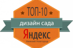 «дизайн сада» - Яндекс Топ-10