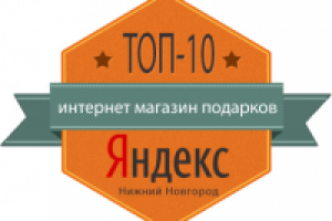 «интернет магазин подарков» - Яндекс Топ-10