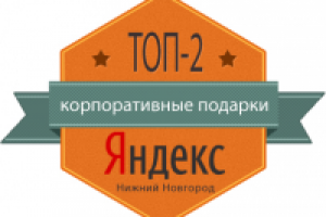 «корпоративные подарки» - Яндекс Топ-2