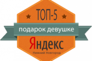 «подарок девушке» - Яндекс Топ-5