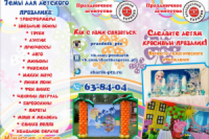 Евробуклет для детских праздников