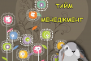 Группа по тайм-менеджменту