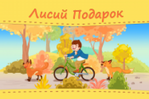 Анимации к детским книгам