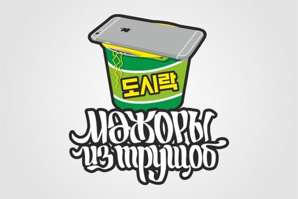 Мажоры из трущеб