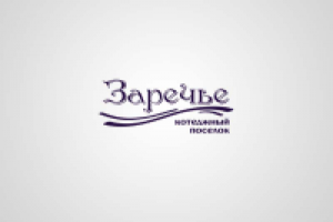 Коттеджный поселок