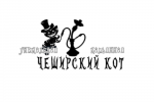 Чеширский кот